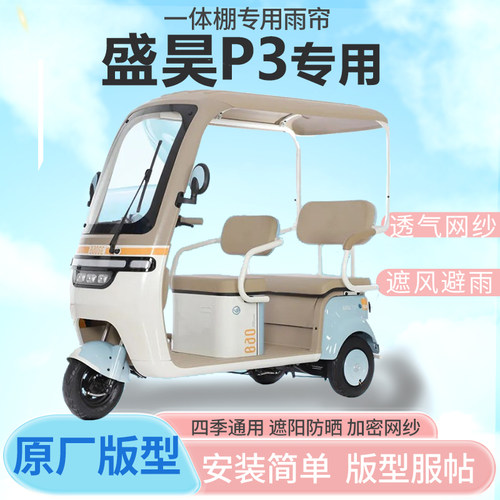 适用盛昊P3电动三轮车一体式专用雨帘全封闭车篷雨棚四季通用