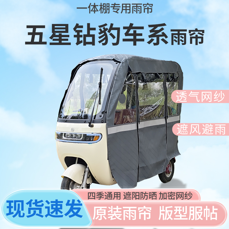 五星钻豹电动三轮车一体式车篷专用雨帘老年代步车全封闭车篷雨棚