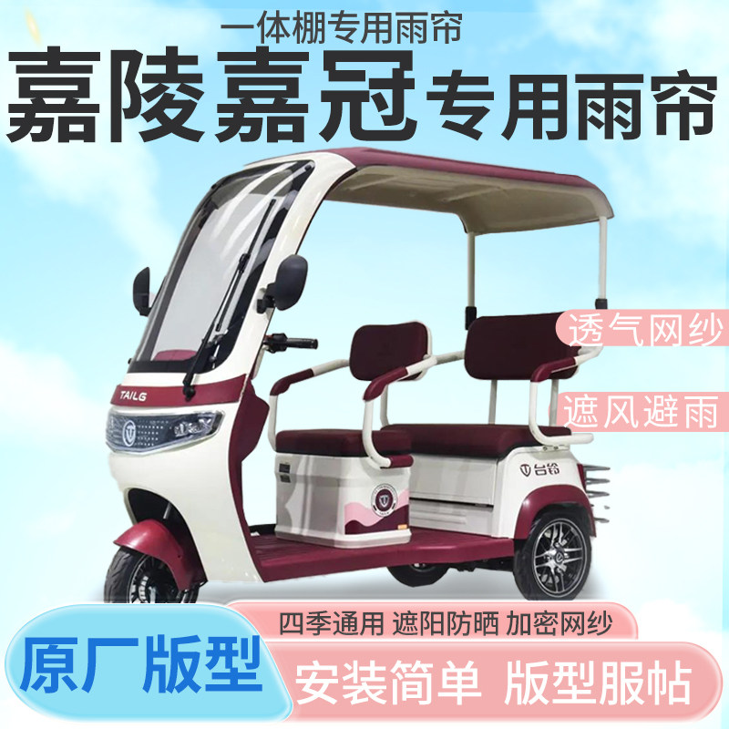 适用于嘉陵嘉冠电动三轮车帘遮阳全封闭遮风挡雨四季通用专用雨帘