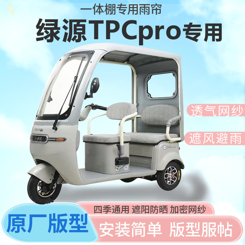 适用绿源tpcpro电动三轮车雨帘雨棚加厚刀刮布防晒防水四季雨帘
