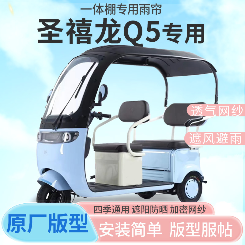 圣禧龙Q5电动三轮车雨帘雨棚加厚皮革防晒防水四季通用雨帘