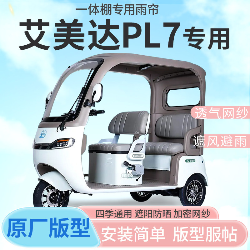 适用艾美达PL7电动三轮车篷雨帘防晒全包围一体雨棚加厚四季通用