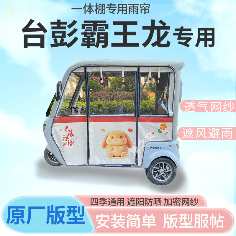 适用台彭霸王龙电动三轮车幸运兔专用雨帘全封闭车篷雨棚四季通用