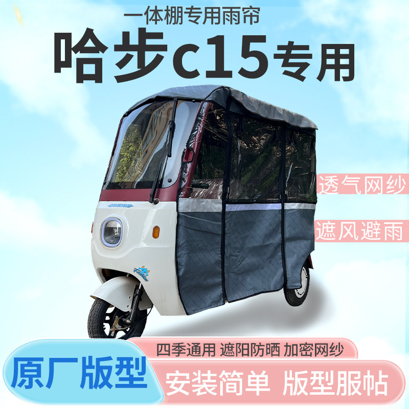 适用哈步c15电动三轮车雨帘雨棚加厚皮革防晒遮雨挡风四季车篷