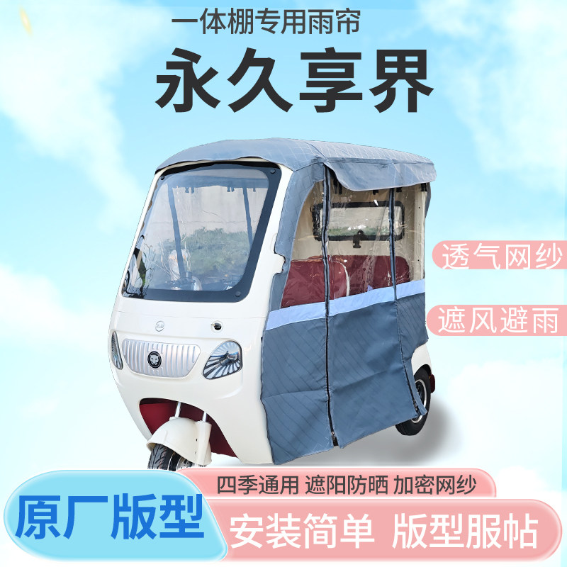 适用永久享界电动三轮车篷遮阳全封闭遮风挡雨四季通用加厚雨帘