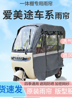 适用爱美途电动三轮车一体式车篷雨帘遮阳全封闭雨棚四季通用加厚