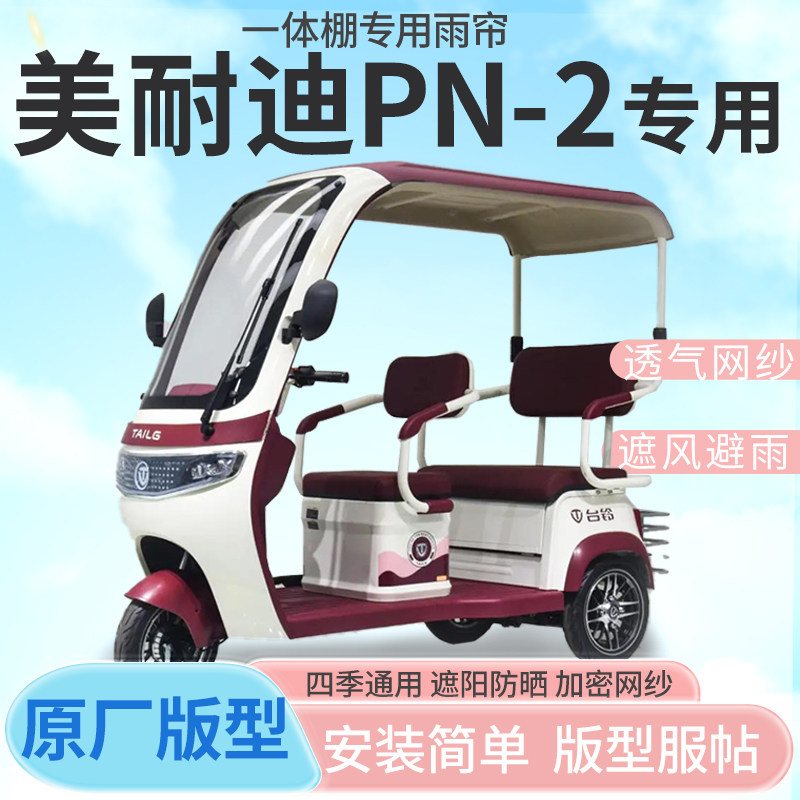 美耐迪PN-2电动三轮车一体车篷专用雨帘防晒全封闭车雨棚四季通用