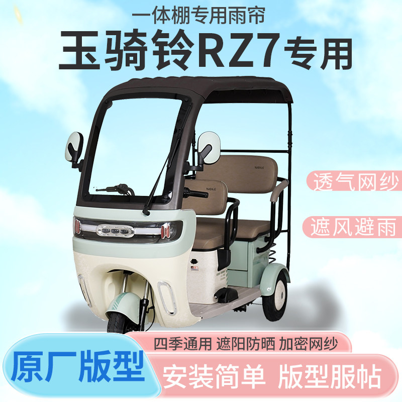 适用玉骑铃RZ7电动三轮车棚遮阳全封闭车篷雨棚四季通用雨帘加厚