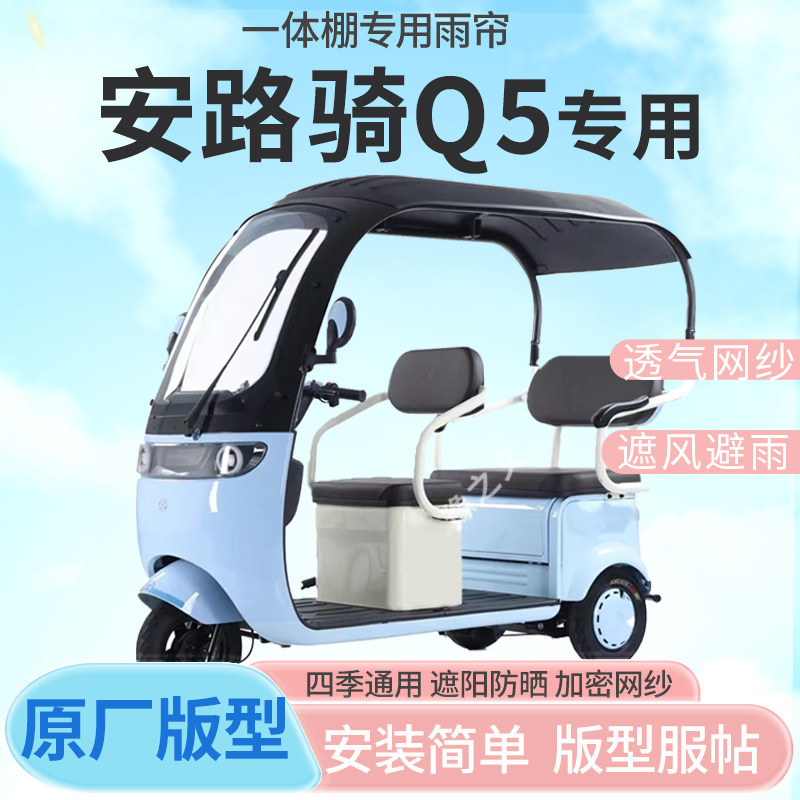 适用安路骑Q5电动三轮车一体式车篷专用雨帘防晒全封闭车篷雨棚