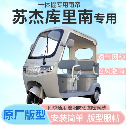 适用苏杰库里南电动三轮车雨帘全封闭挡风防雨遮阳抗寒四季通用