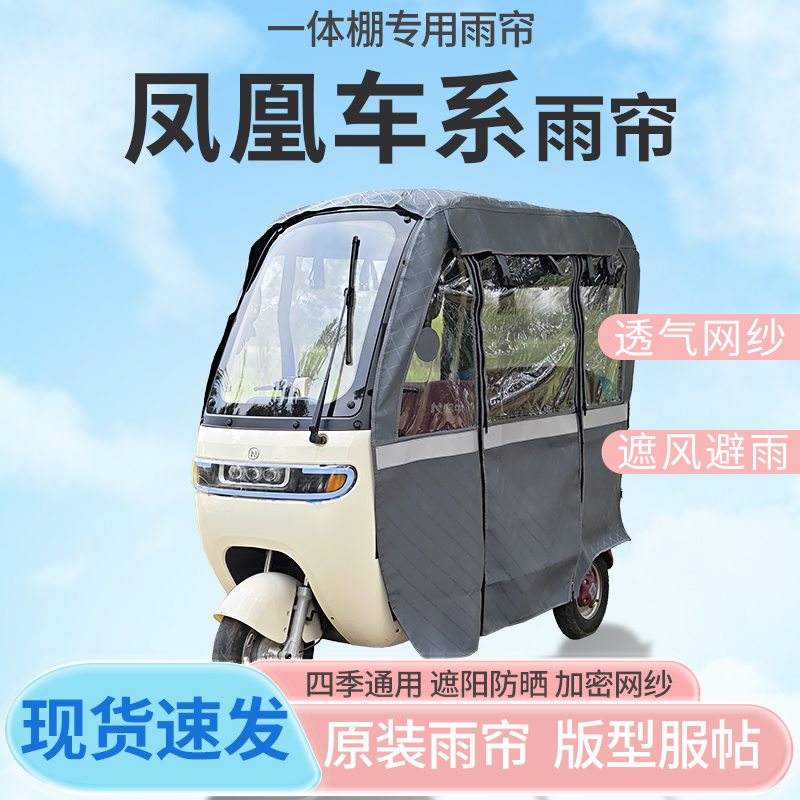 凤凰系列电动三轮车一体车篷专用雨帘防晒全封闭车雨棚四季通用