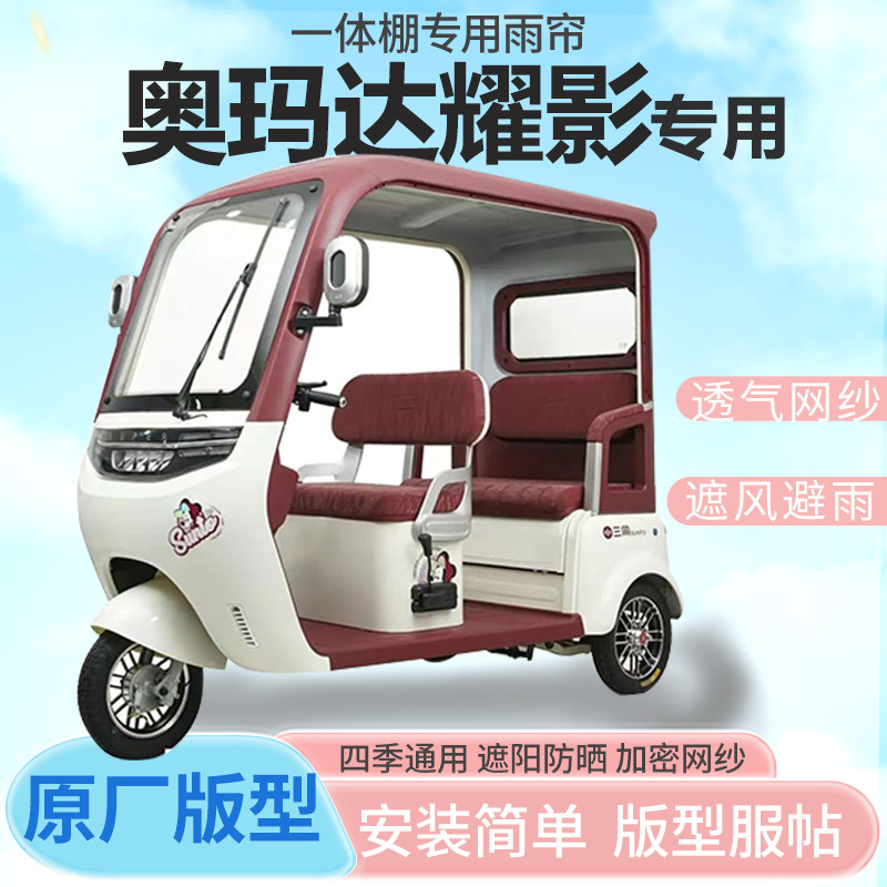奥玛达耀影电动三轮车雨帘全封闭挡风防雨遮阳抗寒四季通用车篷