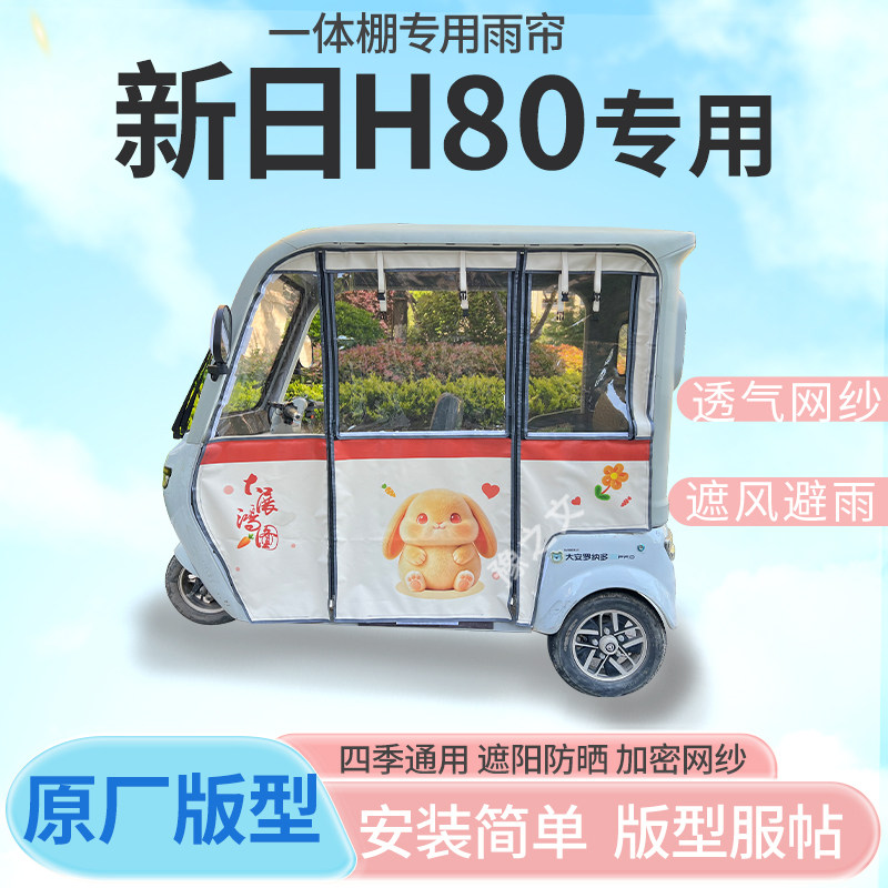 适用新日H80电动三轮车幸运兔专用雨帘全封闭车篷雨棚四季通用