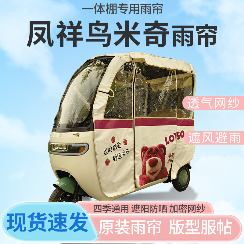 适用凤祥鸟米奇电动三轮车刀刮布全封闭遮风挡雨四季通用专用雨帘