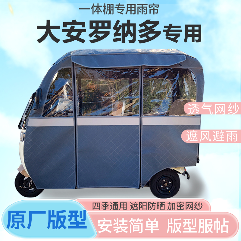 大安罗纳多电动三轮车一体车篷专用雨帘全封闭车篷四季雨棚加厚