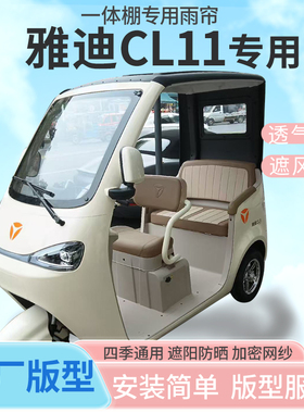 雅迪CL11电动三轮车一体式车篷雨帘防寒保暖雨棚四季通用加厚皮革