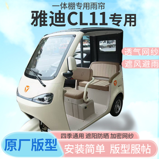 雅迪CL11电动三轮车一体式车篷雨帘防寒保暖雨棚四季通用加厚皮革