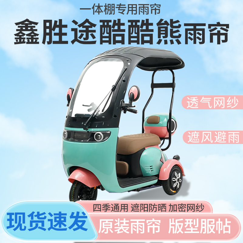 鑫胜途酷酷熊电动三轮车一体式车篷专用雨帘防晒全封闭车雨棚四季