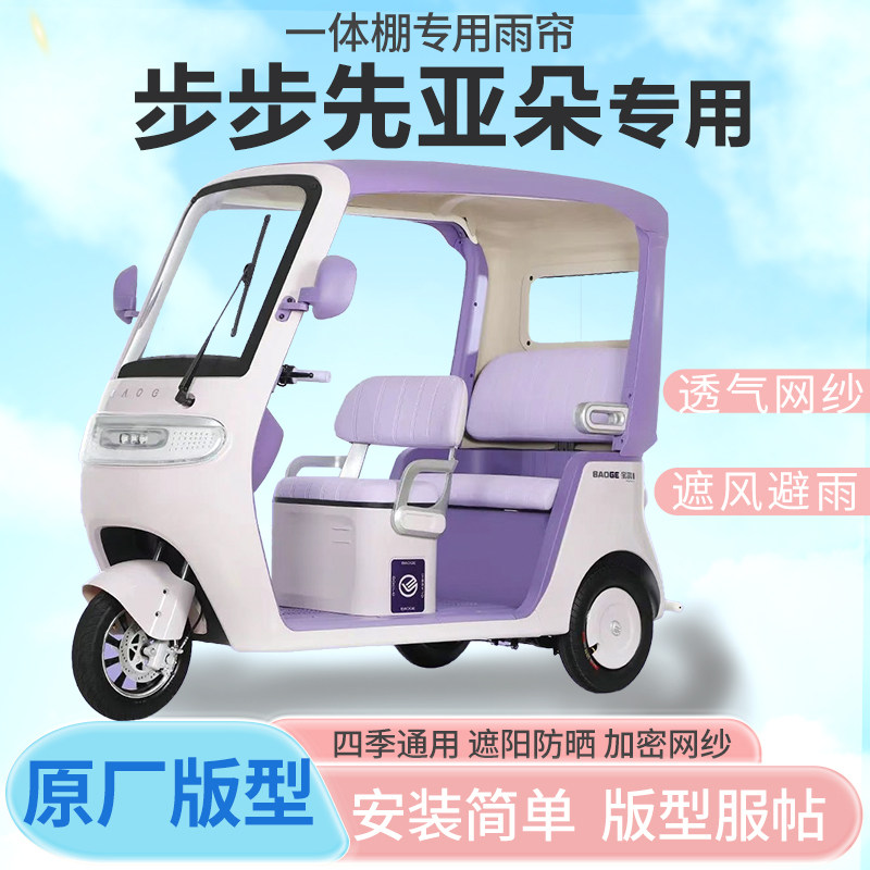 步步先亚朵电动三轮车雨篷雨帘全封闭车篷雨棚四季通用加厚车篷
