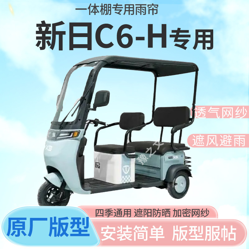 适用新日C6-H电动三轮车一体式车篷专用雨帘防晒全封闭车篷雨棚