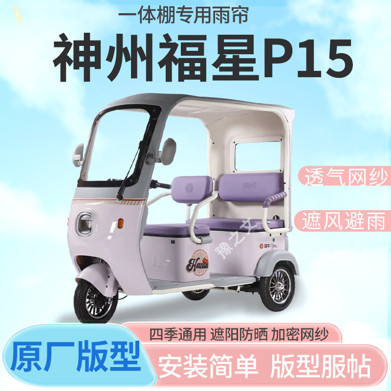 适用于神州福星P15电动三轮车帘遮阳全封闭遮风挡雨四季专用雨帘