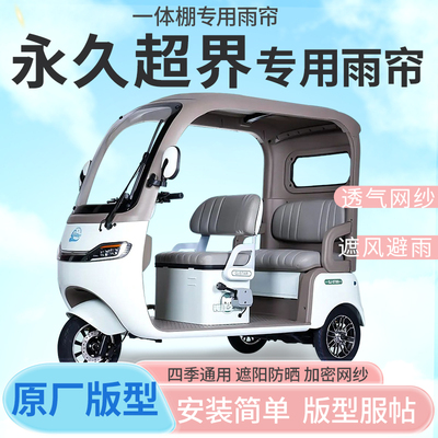 适用于永久超界电动三轮车帘遮阳全封闭遮风挡雨四季通用专用雨帘