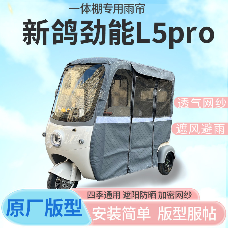 适用新鸽劲能L5pro三轮车雨帘全封闭挡风防雨遮阳抗寒四季通用