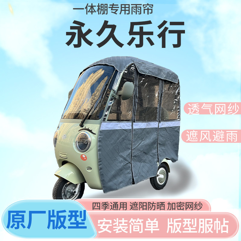 适用永久乐行电动三轮车雨帘全封闭挡风防雨遮阳抗寒四季通用