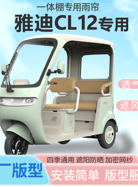适用雅迪CL12电动三轮车一体式车雨篷雨帘全封闭车篷雨棚四季通用