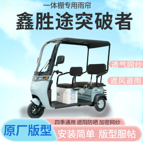 适用鑫胜途突破者电动三轮车车篷专用雨帘防晒全封闭车篷雨棚四季