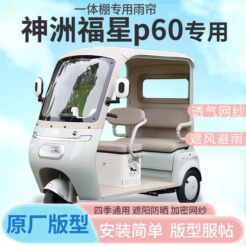 神洲福星p60电动三轮车雨帘雨棚加厚皮革款防晒四季通用雨帘雨棚