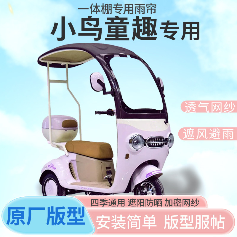 适用小鸟童趣电动三轮车一体式雨篷雨帘车篷接送孩子四季通用加厚