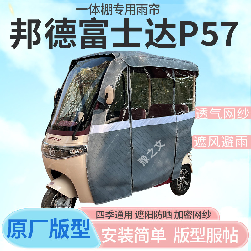 适用于邦德富士达P57电动三轮车帘遮阳全封闭遮风挡雨专用雨帘