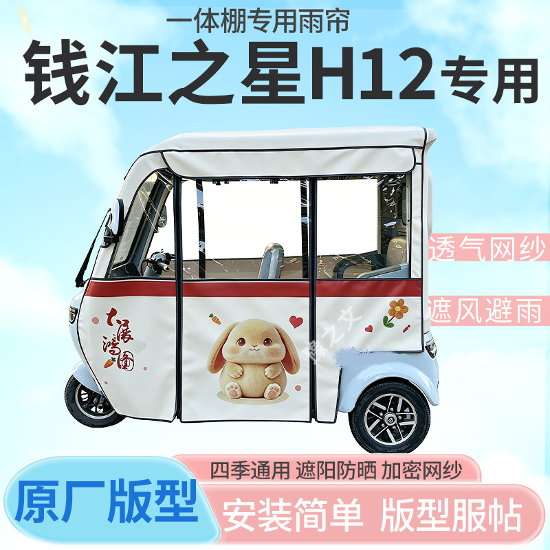适用钱江之星H12电动三轮车一体棚专用雨帘全封闭车篷雨棚四季