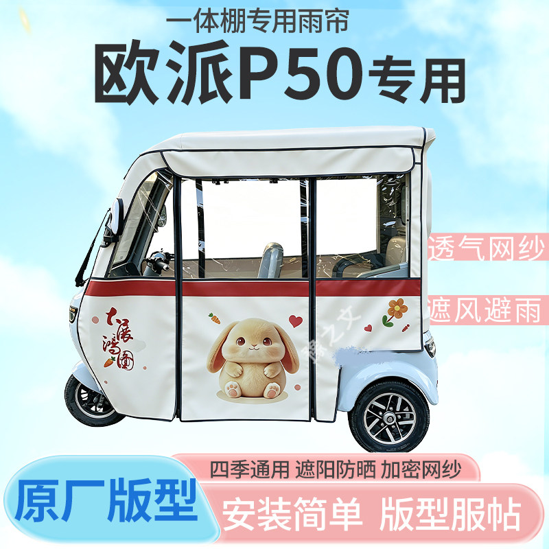 适用欧派P50电动三轮车一体棚专用雨帘全封闭车篷雨棚四季