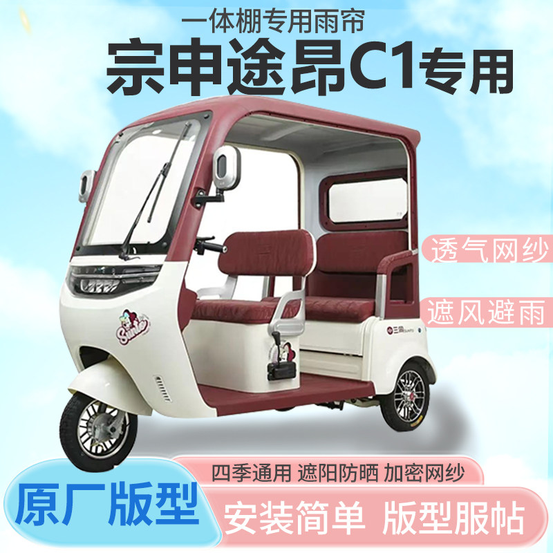 适用宗申途昂C1电动三轮车一体车篷专用雨帘封闭车篷防寒保暖雨棚