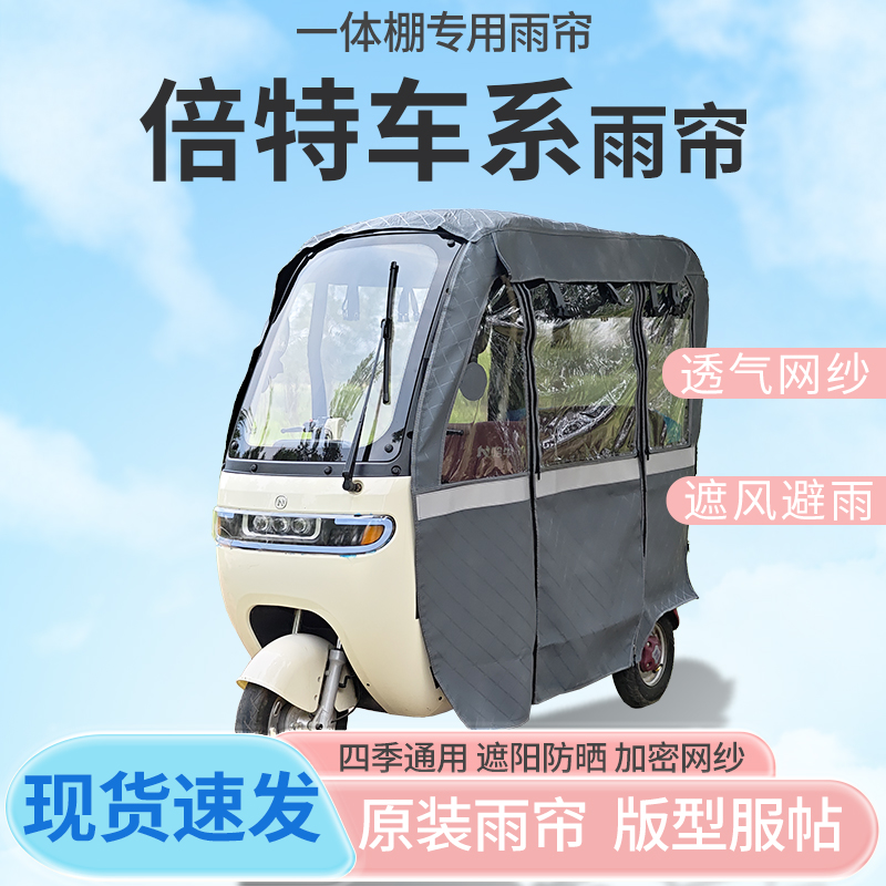倍特电动三轮车一体式车篷雨帘遮阳全封闭车篷雨棚四季通用加厚
