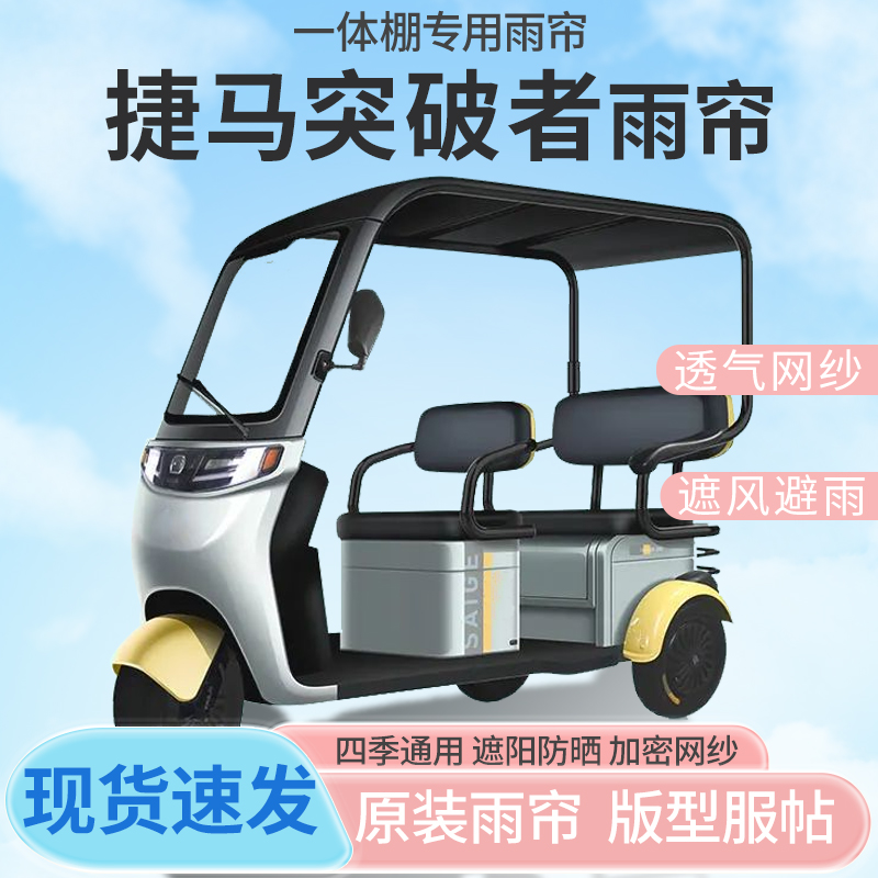 捷马突破者电动三轮车一体式车篷专用雨帘防晒全封闭雨棚四季通用