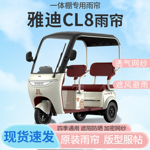 雅迪CL8电动三轮车专用雨帘雨棚全封闭挡风防雨遮阳抗寒四季通用