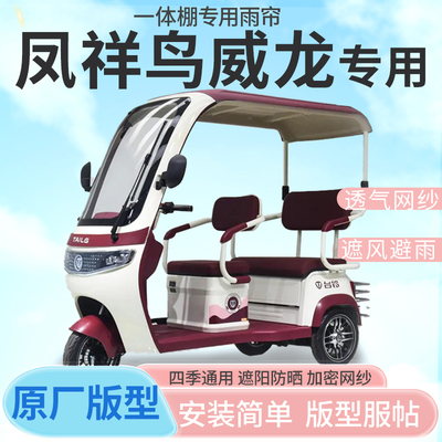 适用凤祥鸟威龙电动三轮车帘遮阳全封闭遮风挡雨四季通用专用雨帘