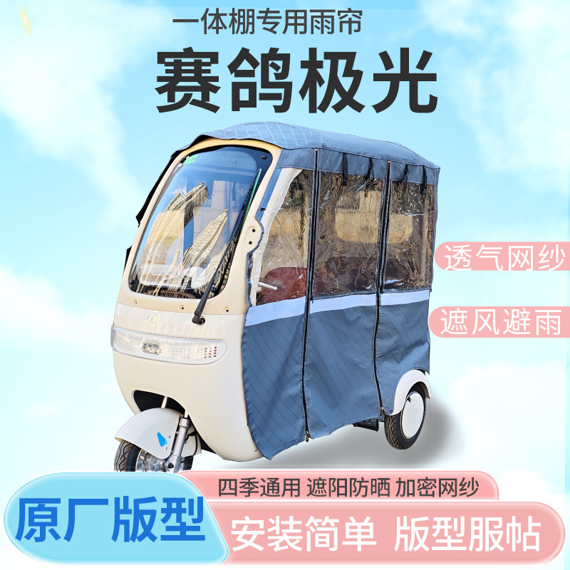 适用于赛鸽极光电动三轮车帘遮阳全封闭遮风挡雨四季通用专用雨帘