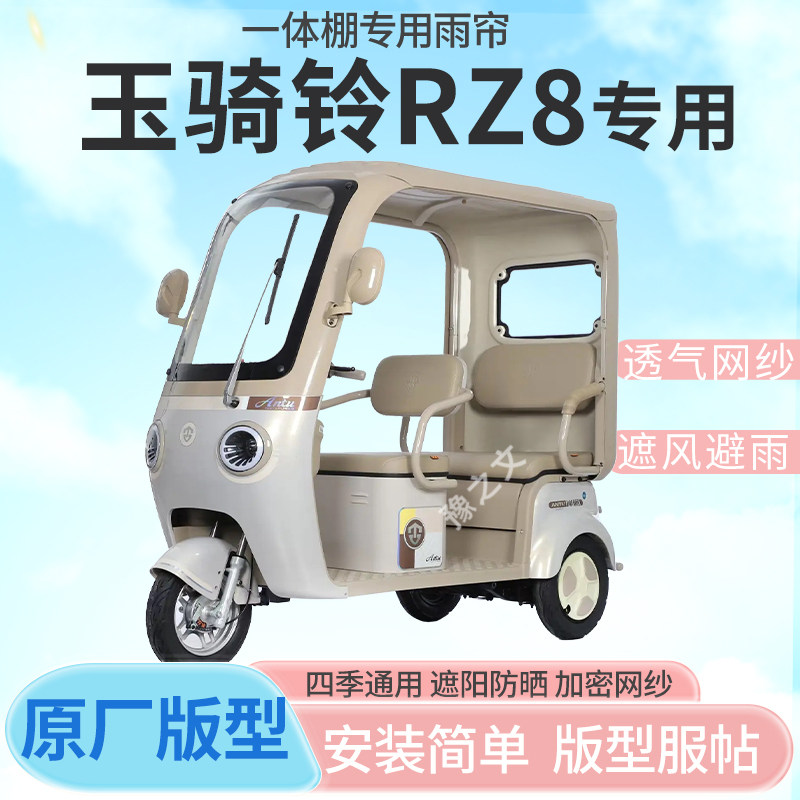 适用玉骑铃RZ8电动三轮车一体式车雨篷专用雨帘车篷雨棚四季通用