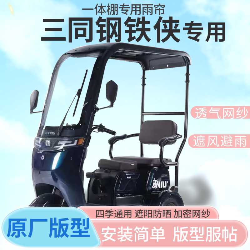 适用阔佬头三同钢铁侠电动三轮车车篷专用雨帘全封闭车篷四季雨棚