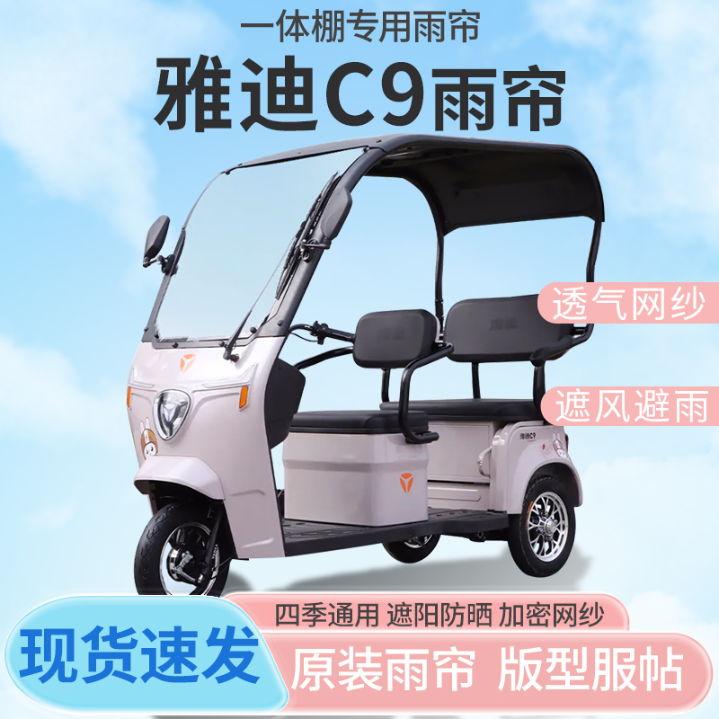 雅迪C9电动三轮车一体式车篷专用雨帘防晒全封闭车雨棚四季通用