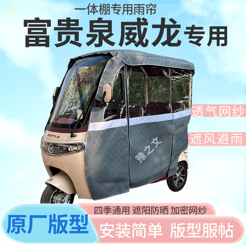 适用富贵泉威龙电动三轮车帘遮阳全封闭遮风挡雨四季通用专用雨帘