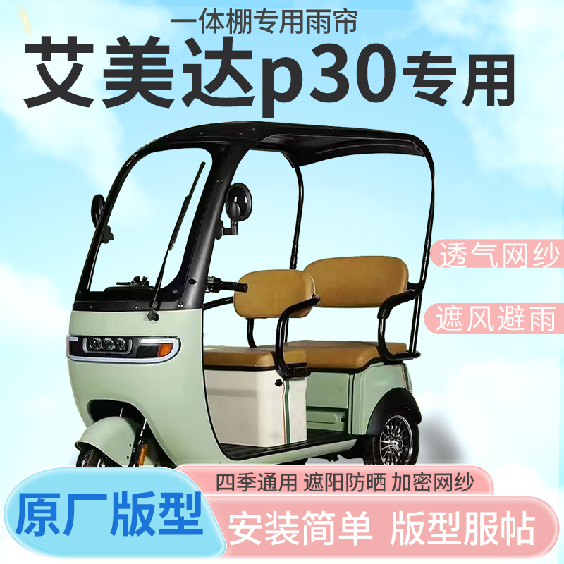 艾美达P30电动三轮车雨帘全封闭挡风防雨遮阳抗寒四季通用雨帘