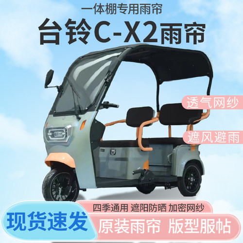 适用台铃C-X2电动三轮车一体式车篷专用雨帘防晒全封闭雨棚四季