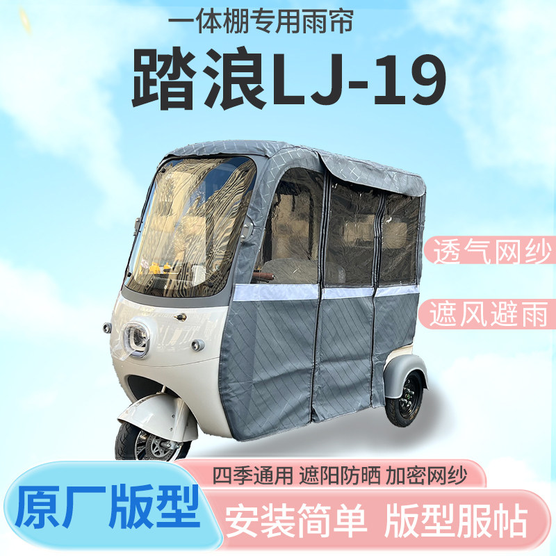 适用踏浪LJ-19电动三轮车雨帘全封闭挡风防雨遮阳抗寒四季通用