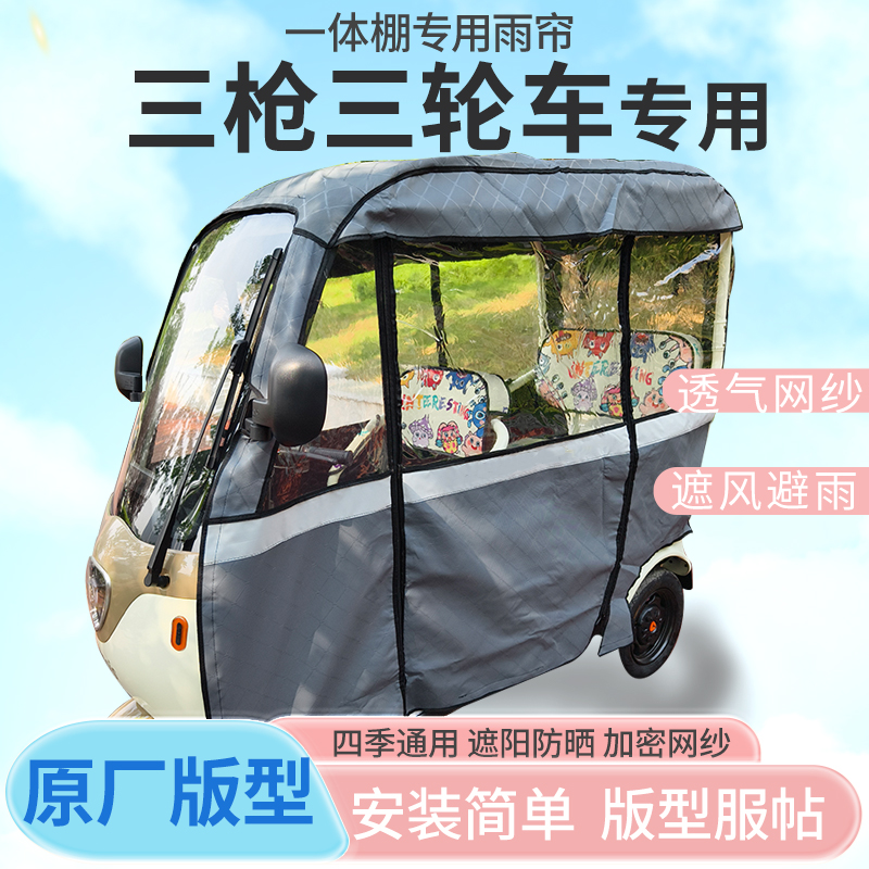 三枪电动三轮车一体式车篷雨帘遮阳全封闭车篷雨棚四季通用加厚