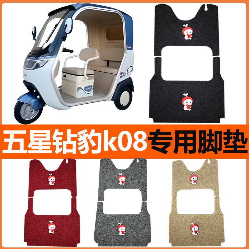 五星钻豹k08专用电动三轮车脚垫脚踩垫脚踏垫防水防滑装饰配件